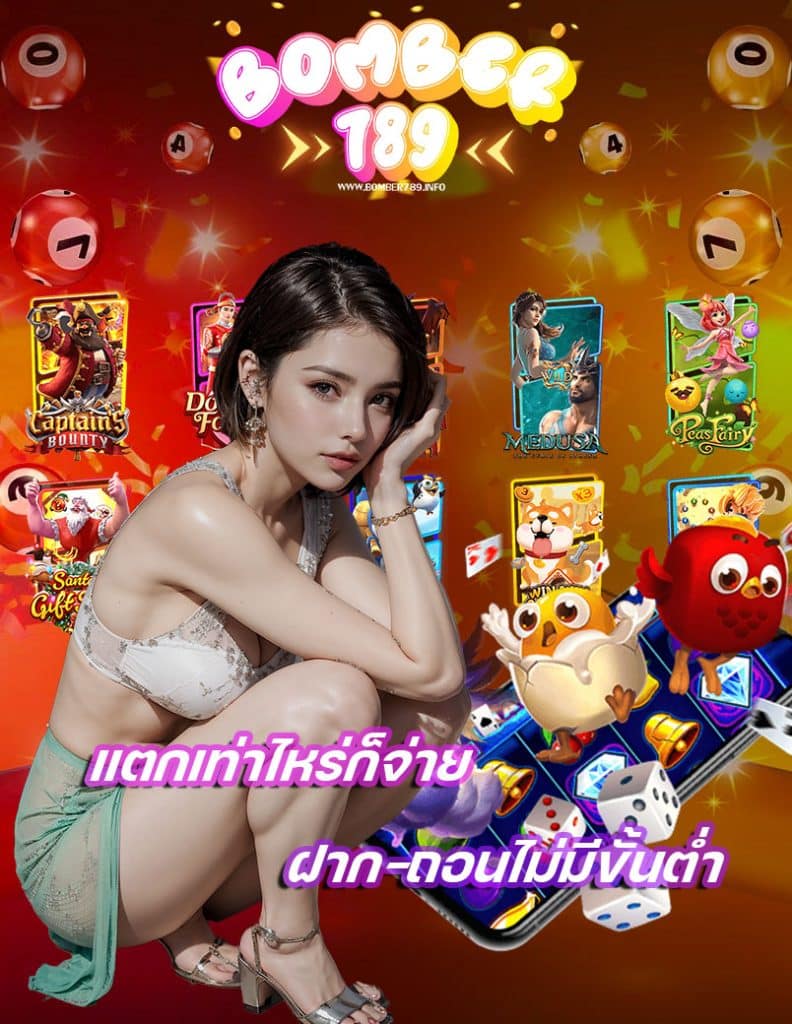 bomber789 ทางเข้าเล่น