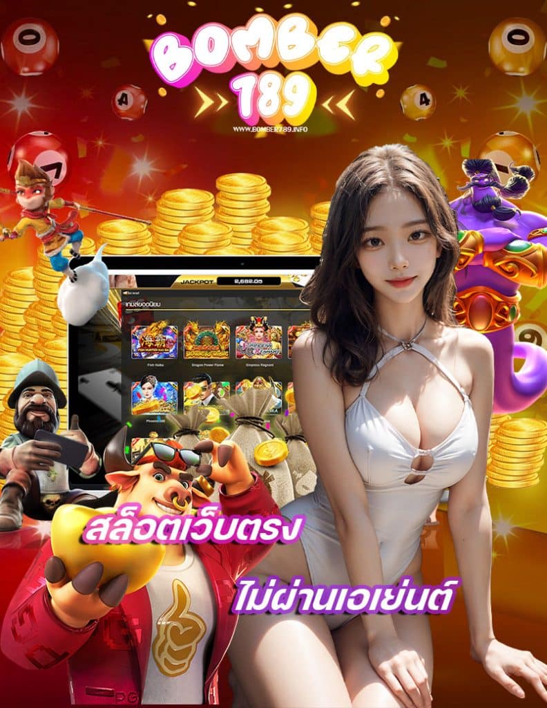 bomber789 สมัครสมาชิก