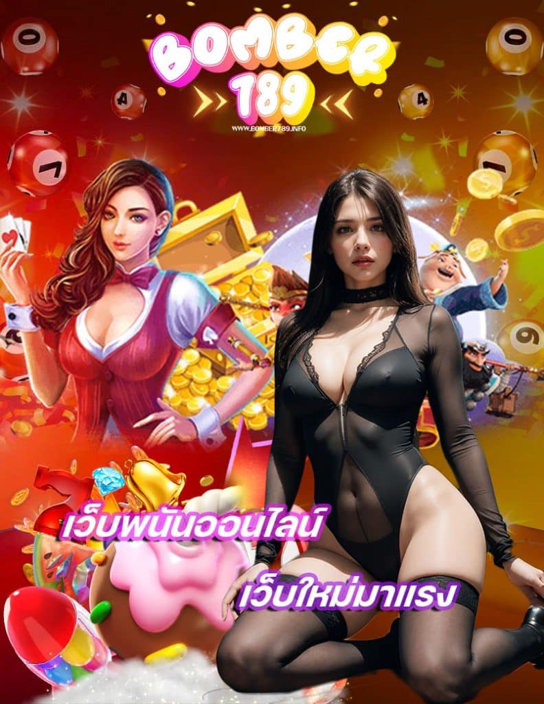 bomber789 ไม่มีขั้นต่ำ
